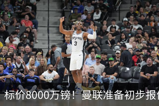标价8000万镑！曼联准备初步报价M费 西汉姆不会降价出售