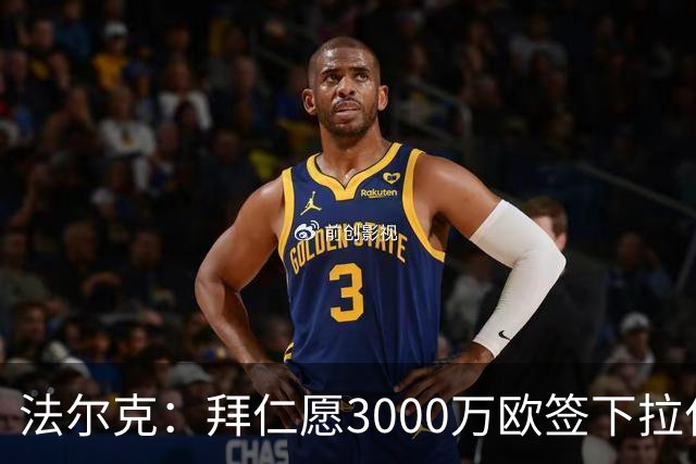 法尔克：拜仁愿3000万欧签下拉什福德，但球员需要大幅降薪