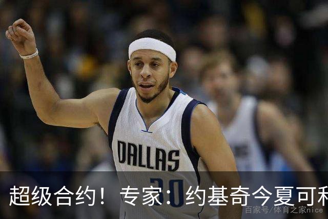 超级合约！专家：约基奇今夏可和掘金签3年2.14亿或4年2.78亿合同